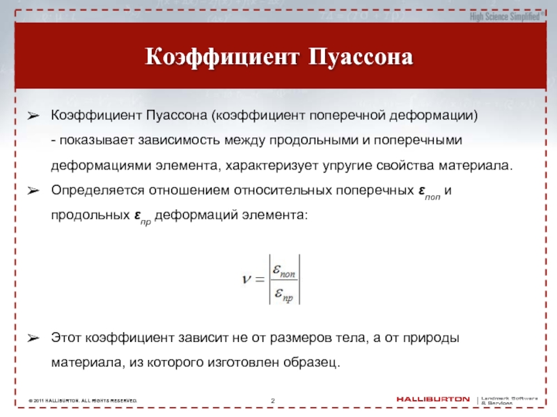 Упругость члена. Модуль упругости и коэффициент Пуассона. Коэффициент Пуассона единицы измерения. Коэффициент Пуассона и коэффициент поперечной деформации. Коэффициент поперечной деформации Пуассона.