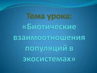 Биотические взаимоотношения популяций в экосистемах