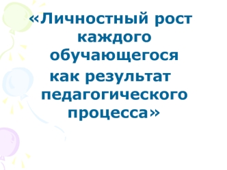 Личностный рост каждого обучающегося 
как результат педагогического процесса