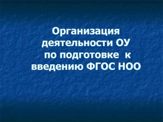 Организация деятельности ОУ по подготовке  к введению ФГОС НОО