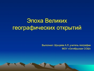 Эпоха Великих географических открытий