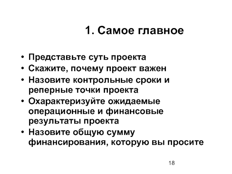 Главного представляем. Почему важны проекты. Назовите наиболее важные части в проекте почему.