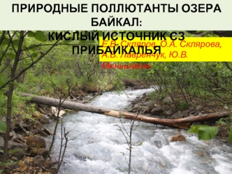 ПРИРОДНЫЕ ПОЛЛЮТАНТЫ ОЗЕРА БАЙКАЛ: 
КИСЛЫЙ ИСТОЧНИК СЗ ПРИБАЙКАЛЬЯ