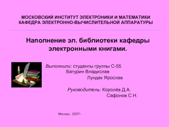 Наполнение эл. библиотеки кафедры
электронными книгами.

  			Выполнили: студенты группы С-55					Батурин Владислав
			       Лундак Ярослав 
					
	           Руководитель: Королёв Д.А.
                                                     Сафонов С.Н.


