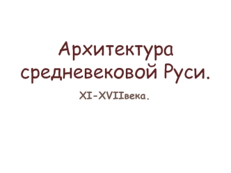 Архитектура средневековой Руси