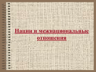 Нации и межнациональные отношения