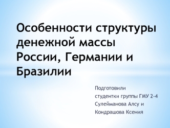 Структура денежной массы России, Германии и Бразилии