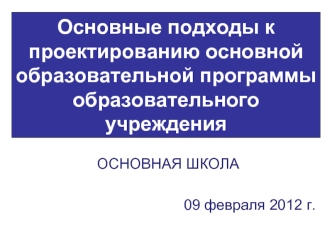 Основные подходы к проектированию основной образовательной программы образовательного учреждения