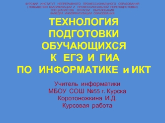 ТЕХНОЛОГИЯ  ПОДГОТОВКИ  ОБУЧАЮЩИХСЯ   К   ЕГЭ  И  ГИА ПО   ИНФОРМАТИКЕ  и ИКТ