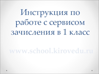 Инструкция по работе с сервисом зачисления в 1 класс