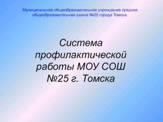 Система профилактической работы МОУ СОШ №25 г. Томска