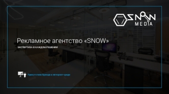 Рекламное агентство SNOW