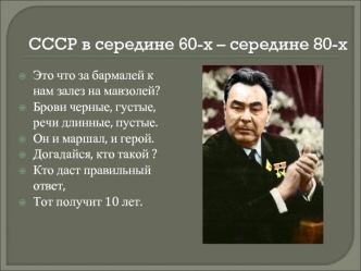 СССР в середине 60-х – середине 80-х