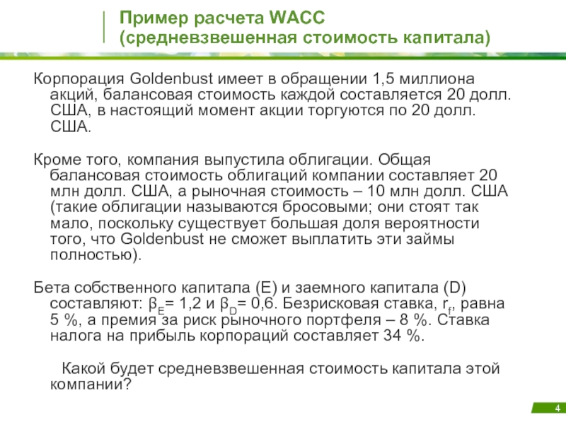 Собственный капитал wacc. WACC пример расчета. Средневзвешенная стоимость капитала пример. Стоимость капитала WACC. WACC средневзвешенная стоимость капитала.