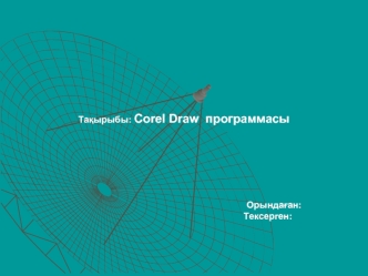 Corel Draw программасы