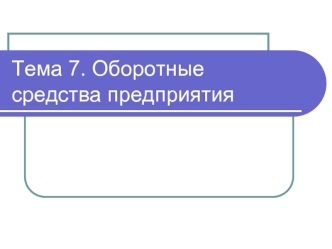 Оборотные средства предприятия