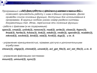 Операционные системы. API для работы с файлами, каталогами и ФС
