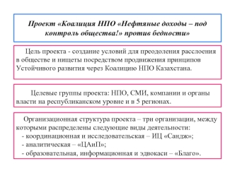 Проект Коалиция НПО Нефтяные доходы – под контроль общества! против бедности