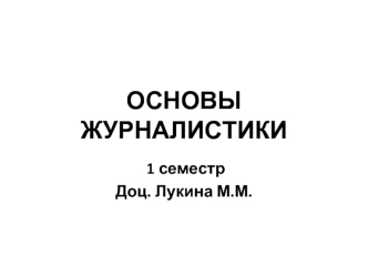 ОСНОВЫ ЖУРНАЛИСТИКИ