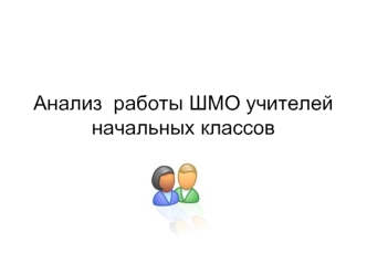 Анализ  работы ШМО учителей начальных классов