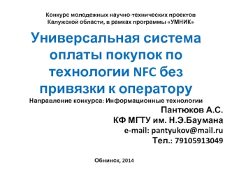 Универсальная система оплаты покупок по технологии NFC без привязки к оператору