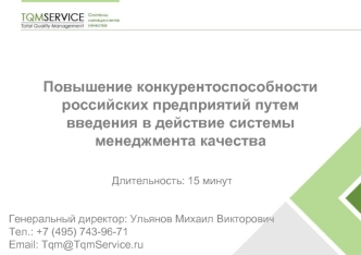 Повышение конкурентоспособности российских предприятий путем введения в действие системы менеджмента качества