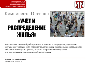 Компонента Directum
УЧЁТ И РАСПРЕДЕЛЕНИЕ ЖИЛЬЯ