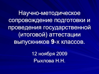 Научно-методическое сопровождение подготовки и проведения государственной (итоговой) аттестации выпускников 9-х классов.