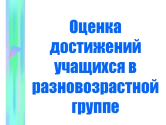 Оценка достижений учащихся в разновозрастной группе