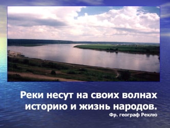 Реки несут на своих волнах историю и жизнь народов. Фр. географ Реклю историю и жизнь народов. Фр. географ Реклю.