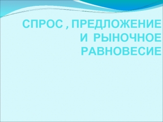 Спрос, предложение и рыночное равновесие