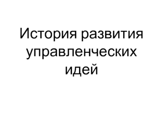 Управленческая деятельность. Учения об управлении