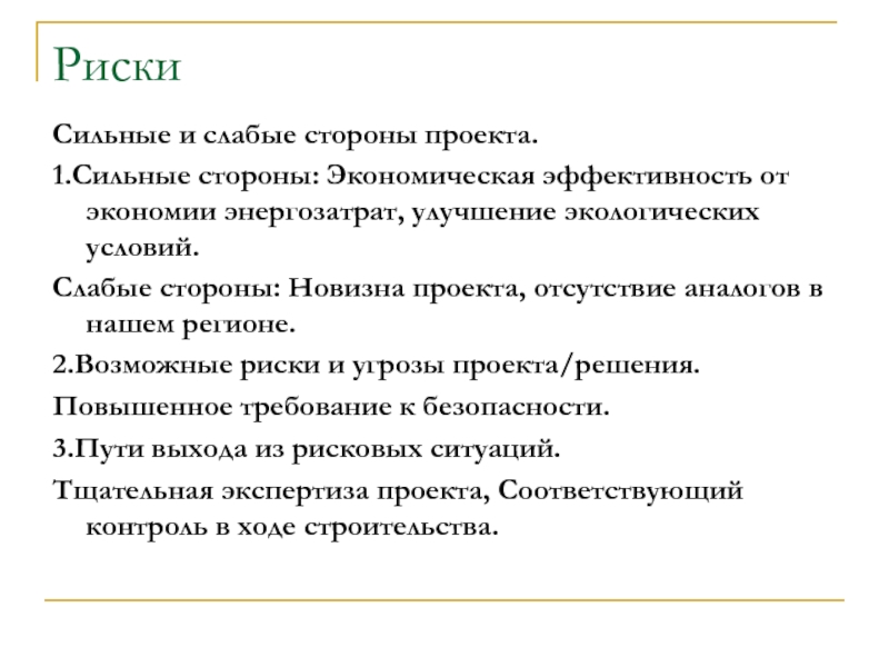 Сильные стороны экономики. Сильные стороны производства в условиях экологизации.