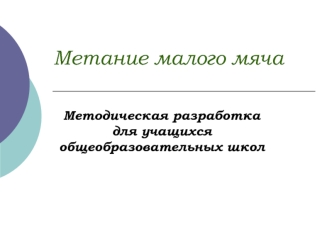 Метание малого мяча