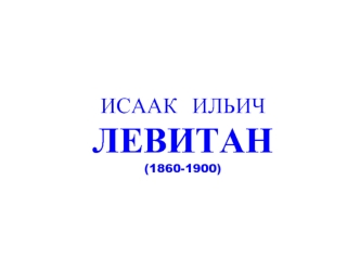 ИСААК  ИЛЬИЧЛЕВИТАН(1860-1900)