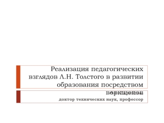 Реализация педагогических взглядов Толстого Коллежд декабрь