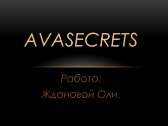 Онлайн-группа AvaSecrets