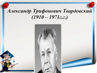 Александр Трифонович Твардовский(1910 – 1971г.г.)