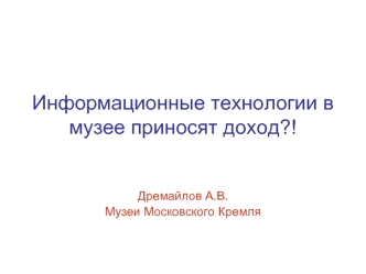 Информационные технологии в музее приносят доход?!