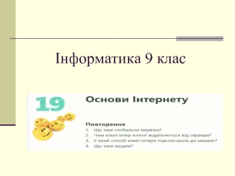 Інформатика 9 клас. Основи Інтернету