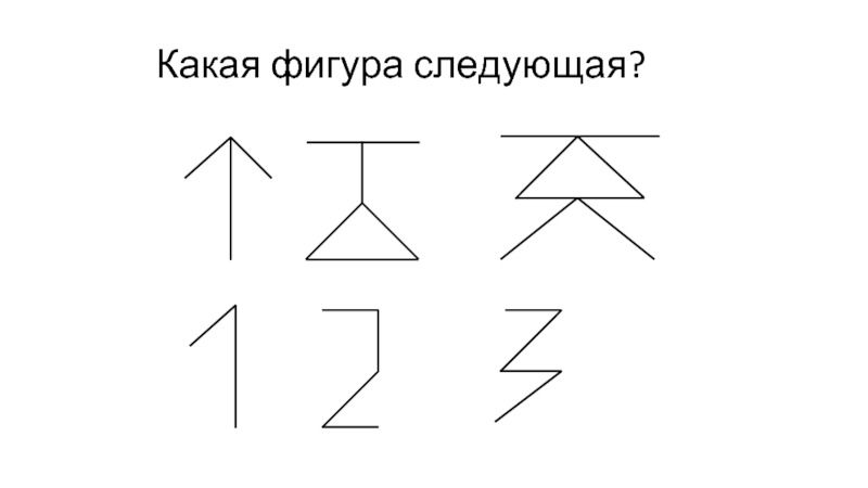 Следующая фигура