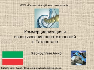 Коммерциализация и использование нанотехнологий в Татарстане