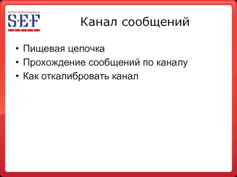 Сообщить проходить. Сообщение о канале.