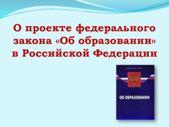 О проекте федерального закона Об образовании в Российской Федерации 