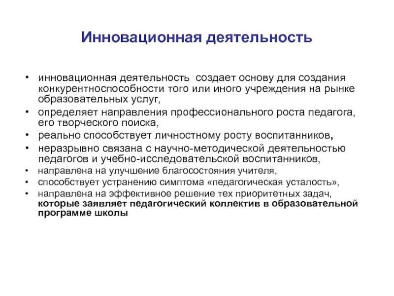 Инновационная деятельность педагогических коллективов