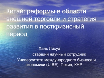 Китай: реформы в области внешней торговли и стратегия развития в посткризисный период