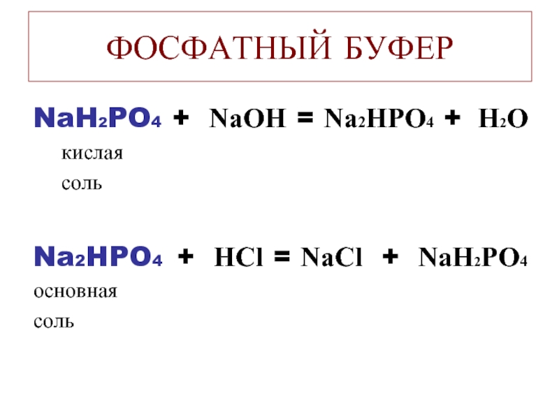 H2so4 кислые соли. Na2hpo4. Nah2po4 NAOH изб. Nah2po4 получение. Фосфатный буфер.