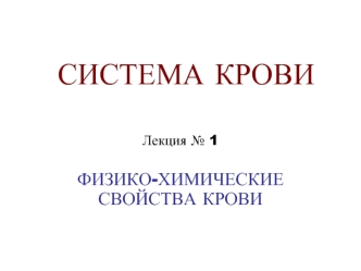 Система крови. Физико-химические свойства крови