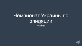 Чемпионат Украины по эпиляции. Слайды