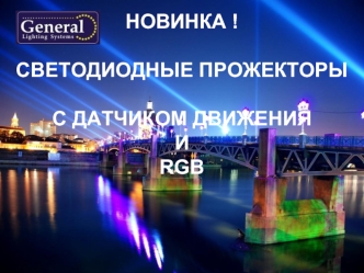 Продукция General. Светодиодные прожекторы с датчиком движения и RGB